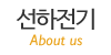선하전기