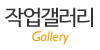 작업갤러리